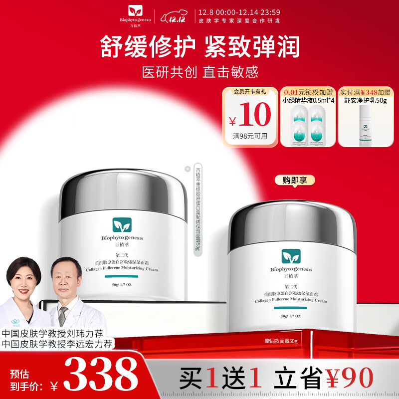 百植萃（Biophyto-genesis）重组胶原蛋白富勒烯保湿面霜50g 紧致舒缓修护补水保湿敏感肌专研