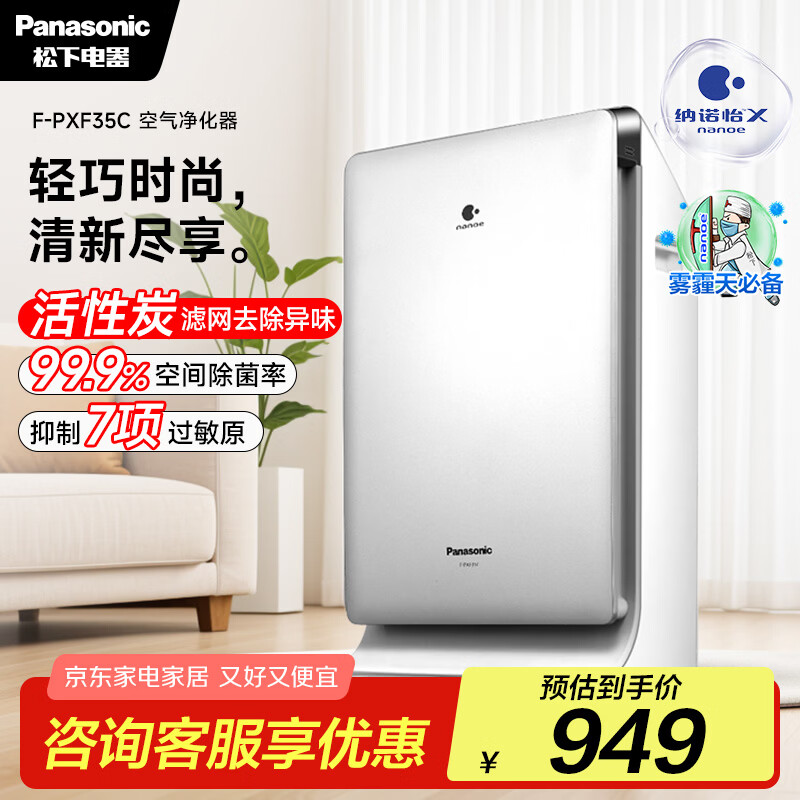 松下（Panasonic）家用空气净化器除甲醛 纳诺怡除菌宠物除异味除过敏源 高效净烟 空气净化机 PXF35C