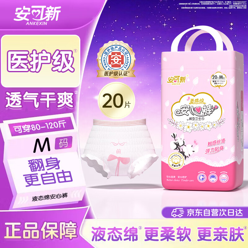 安可新 液态绵安睡裤安心裤医护级夜用裤型卫生巾安全裤M码20片