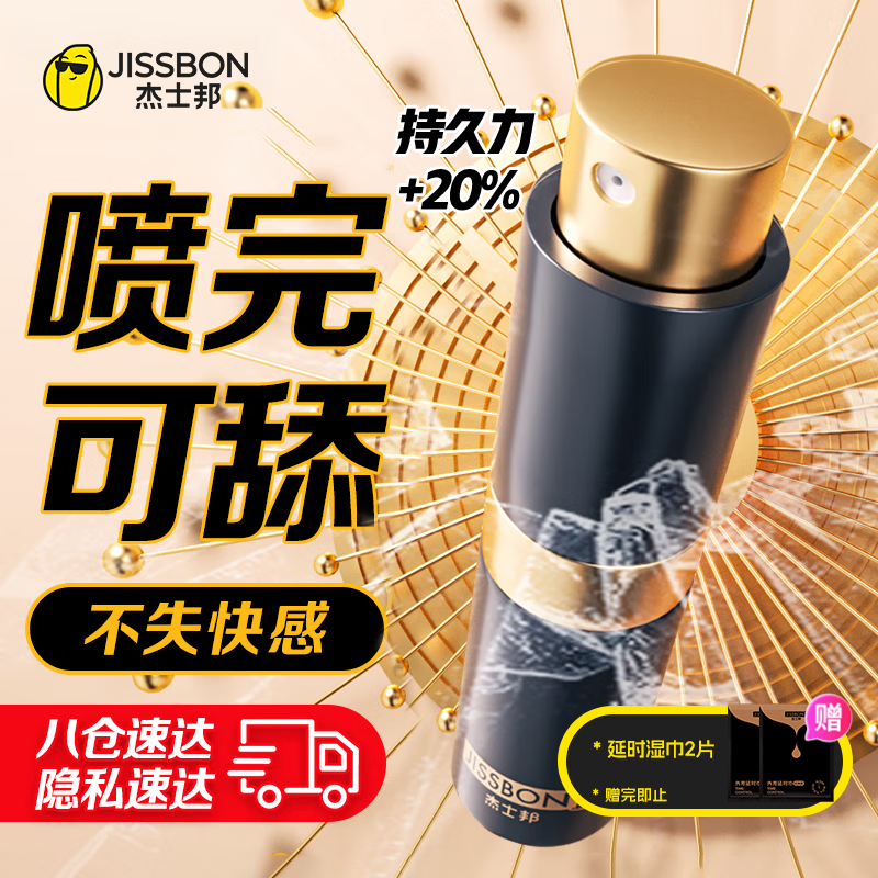 杰士邦 延时喷雾 男性喷剂持久不射不麻可口 神油成人情趣用品 基础8ml