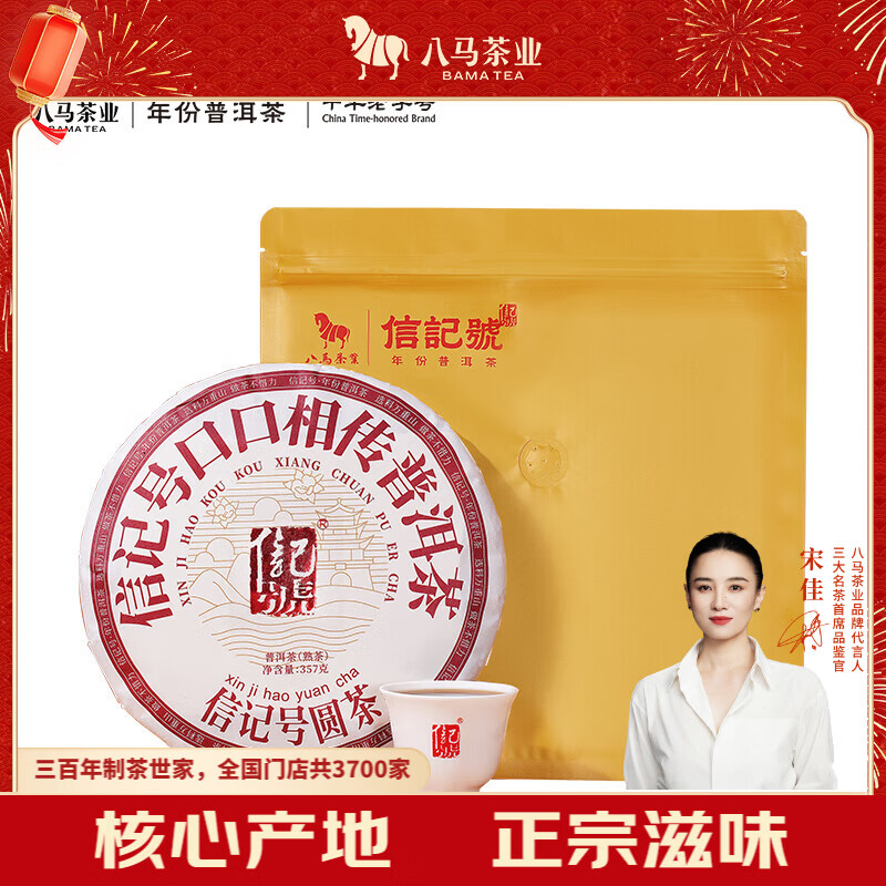 八马茶业信记号 中华老字号 普洱茶 西双版纳熟普茶叶357g 2017年饼茶