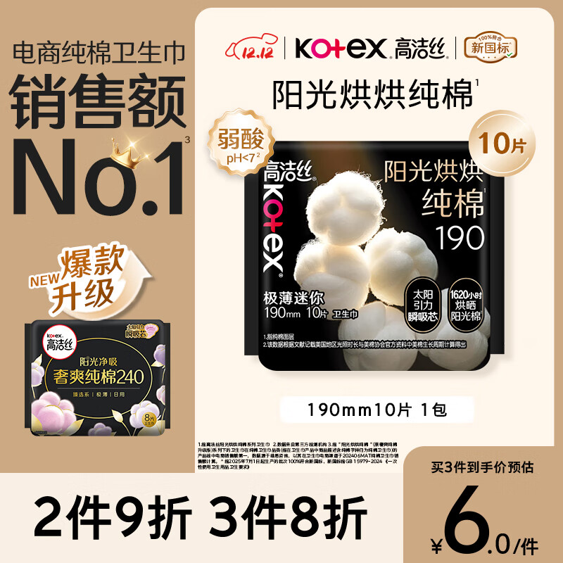 高洁丝【纯棉NO.1】阳光烘烘卫生巾190mm10片日用护垫迷你巾京东自营