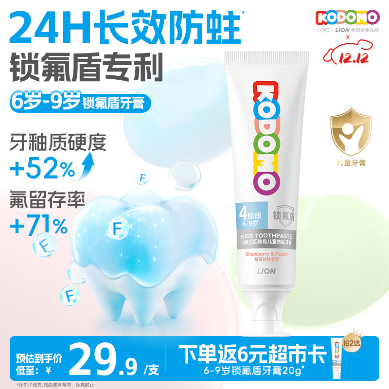 狮王（Lion）小狮王锁氟盾儿童防蛀牙膏6-9岁 含氟防龋护齿宝宝牙膏60g