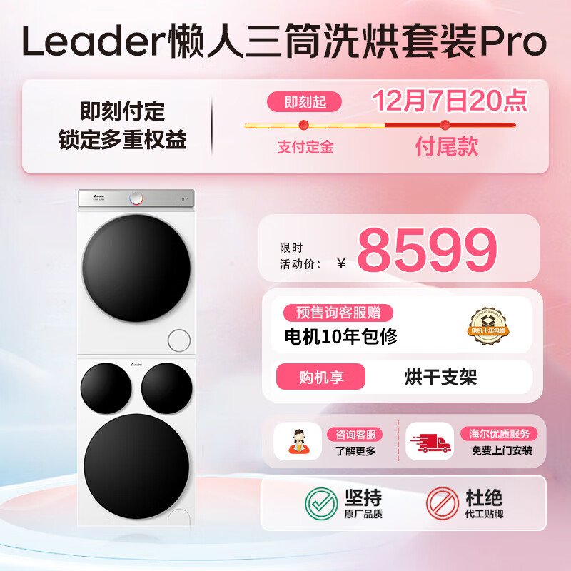 统帅（Leader）海尔智家懒人三筒洗烘套装Pro 12.5公斤 国家补贴 XQGL125-MBDE699WU1+GAL100-F699WU1三桶 林高远
