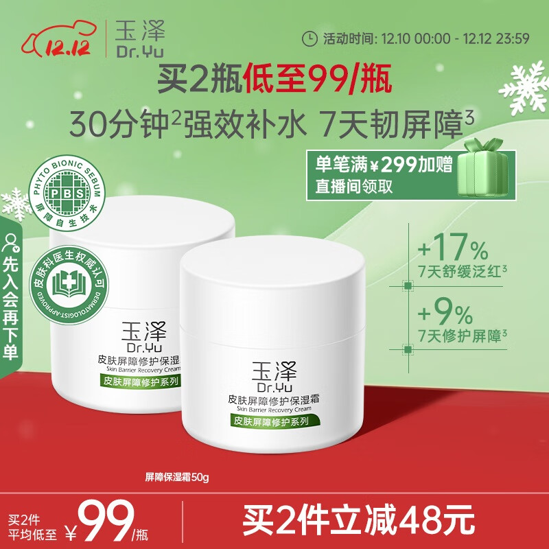 玉泽（Dr.Yu）皮肤屏障修护保湿霜50g（舒缓面霜补水保湿 敏感肌）圣诞节礼物