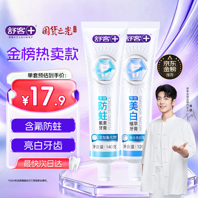 舒客专效美白防蛀牙膏 亮白固齿去黄去口臭 2支共260g 混合味新旧随机