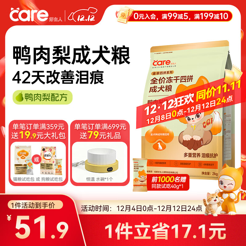 好主人新品狗粮鸭肉梨冻干四拼成犬粮【对抗泪痕】全犬种通用成犬粮2kg