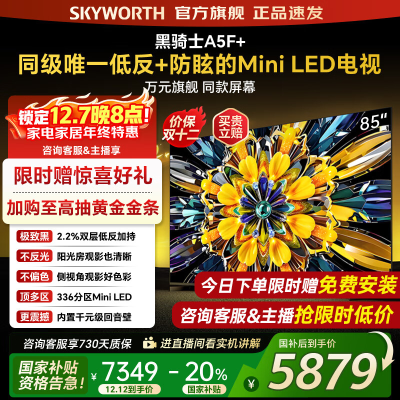 创维电视黑骑士85A5F+ 85吋低反防眩Mini LED电视机 百级分区 85英寸液晶智能4K平板电视机 国家补贴 8