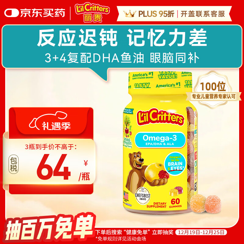 小熊糖（L'il critters）丽贵儿童Omega-3鱼油DHA学生备考护眼补脑维生素60粒防蓝光青少年