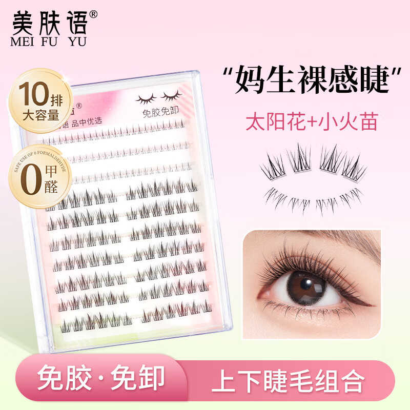 美肤语免胶假睫毛单簇上下眼睫毛组合120簇 新手自粘免胶水免卸MF8962