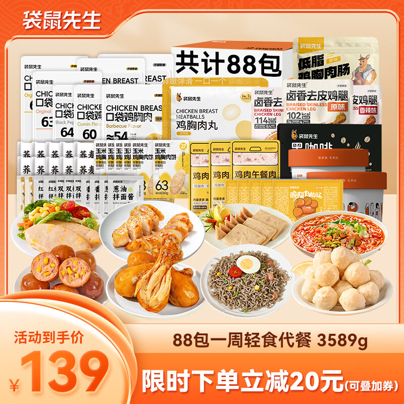袋鼠先生一周轻食套餐3589g(88袋)7天全餐鸡胸肉减代餐高蛋白健身控卡零食