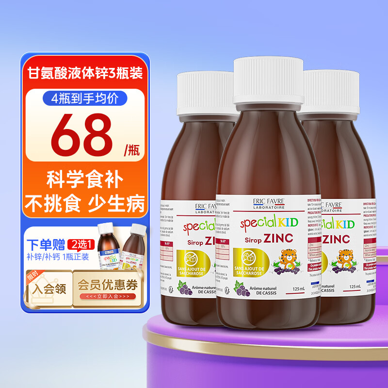 ERIC FAVRE艾瑞可补锌儿童锌剂婴幼儿第四代甘氨酸液体锌宝宝补钙铁锌口服液 【超值套装】甘氨酸锌营养液 125ml*3瓶 组合装