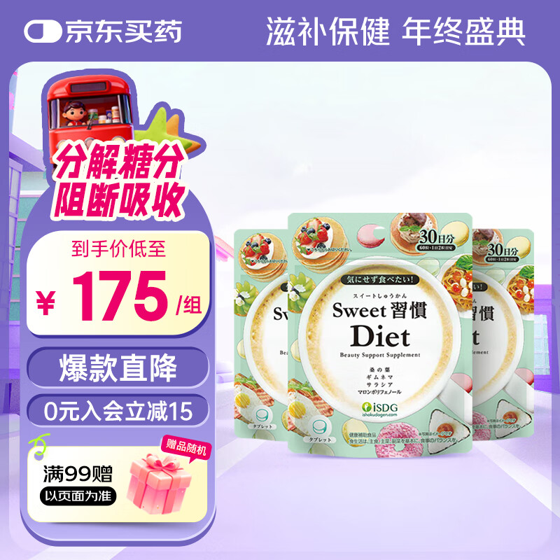 ISDG甜蜜习惯抗糖丸Diet60粒分解糖分抑制吸收甜食克星修护糖化皮肤 80%购买【抗糖嫩肤 去黄提亮】3袋 京东折扣/优惠券