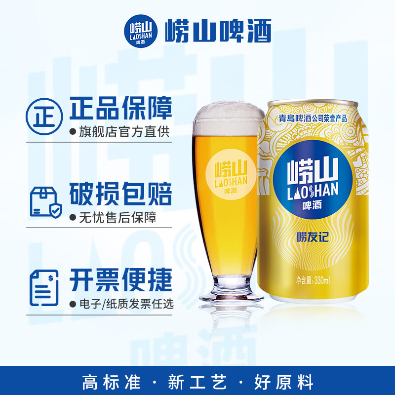 崂山啤酒（laoshan beer）崂友记 330ml*18听 原麦汁浓度10°P 精选制麦传承经典 啤酒整箱 330mL 18罐 整箱装