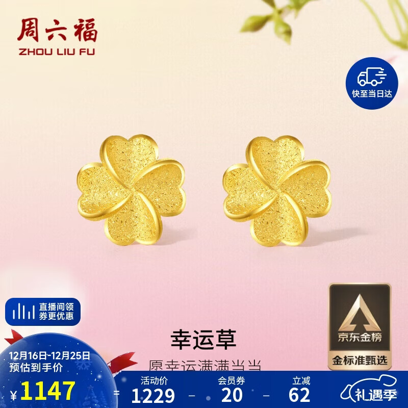 周六福幸运四叶草足金999黄金耳钉女生日礼物计价A0912975 一对 约0.85g