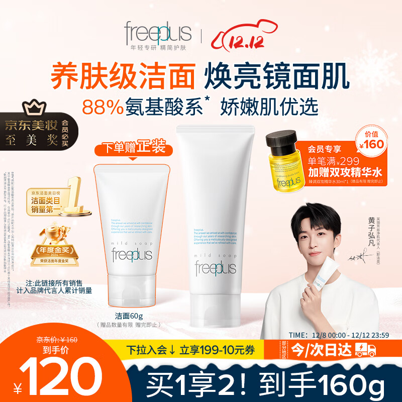 芙丽芳丝（Freeplus）洗面奶男女士氨基酸洁面乳100g