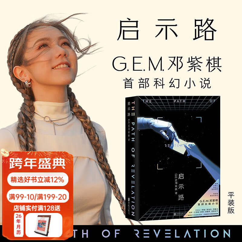 【顺丰发货】启示路 G.E.M.邓紫棋首部科幻小说 方文山、陈铭、曾宝仪、何炅、王晋康、韩寒、郝景芳倾情推荐。平装版，附赠海报、透明镭射书签。全文无删减，封面原创插画，内文附8幅插画 启示录 果麦 平