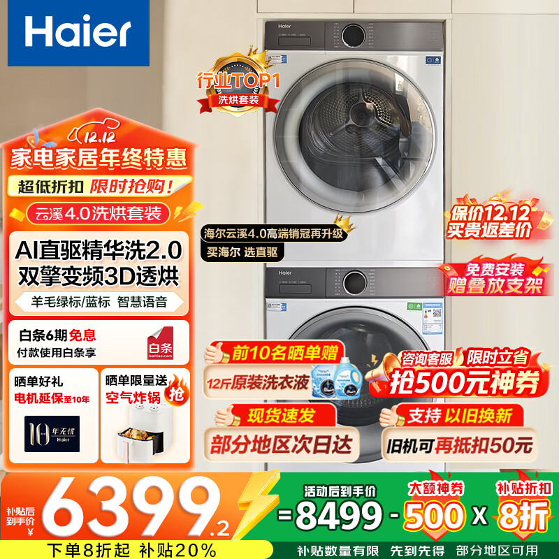 Haier/ Ϫ4.0 10kg ϴװ XQG100-BLE77EWU1+GA100-STF77EWU1  5818.4Ԫ