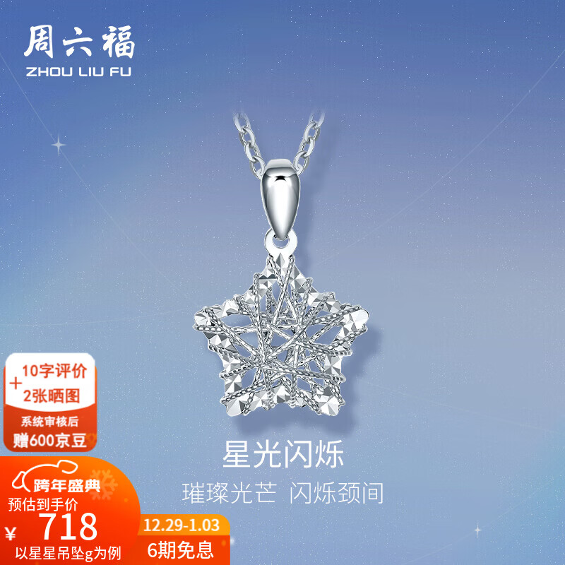 周六福（ZLF）新年礼物  PT950铂金吊坠女款许愿星闪耀挂坠 星星吊坠