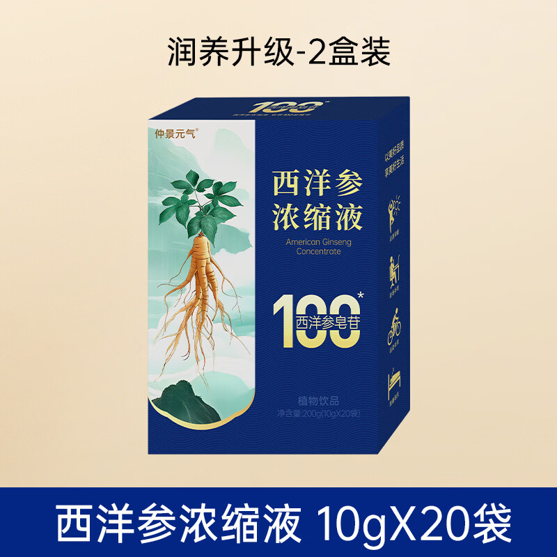 仲景元气西洋参浓缩液西洋参皂苷100营养滋补人参皂苷健康饮品 【润养升级】 10g*20袋