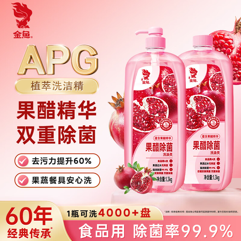 金鱼洗涤灵 果醋除菌洗碗洗洁精食品用果蔬净 清洗剂1.3kg*2瓶组合装