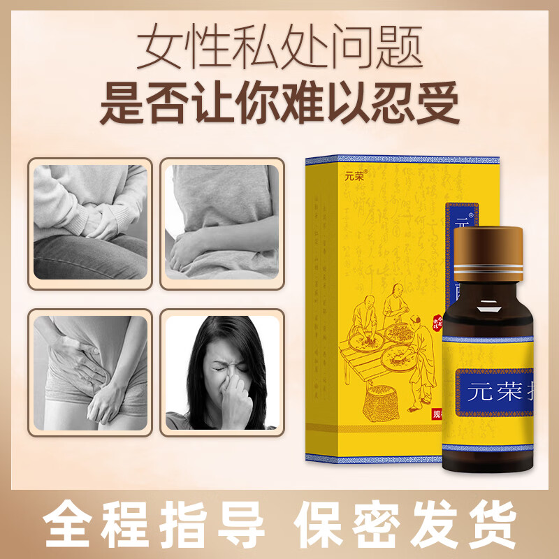 元荣女性私处发白泛白外阴抑菌清洁草本萃取妇科抑菌液摆脱私处困扰 20ml