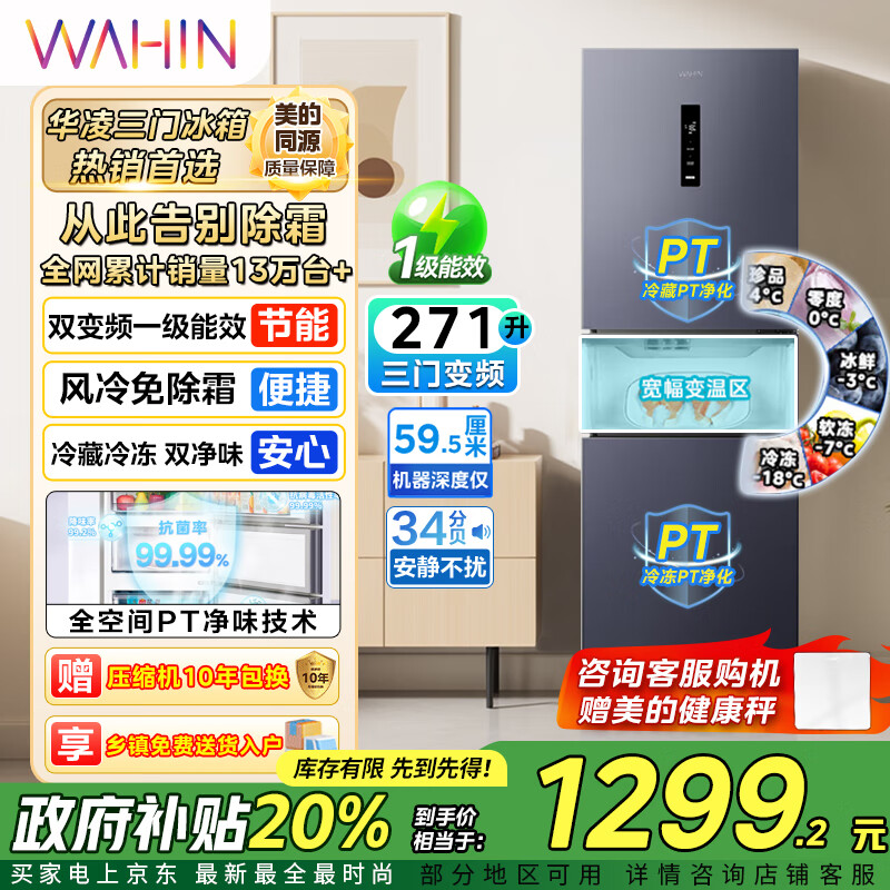 华凌美的出品282三门超薄一级能效风冷无霜双变频变温冷藏冷冻净味冰箱 HR-282WTPZ 冷藏冷冻双净味 HR-282