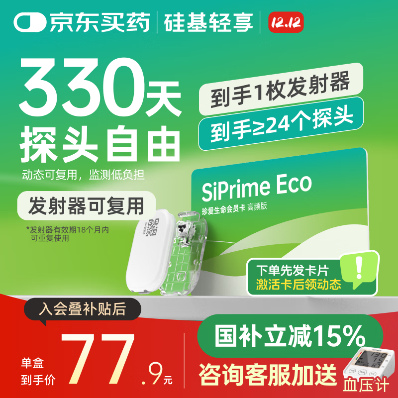 硅基动感轻享分体式可复用动态血糖仪不扎手指免采血24小时家用测血糖仪 轻享高频卡≥24盒【国补15%】送血压计