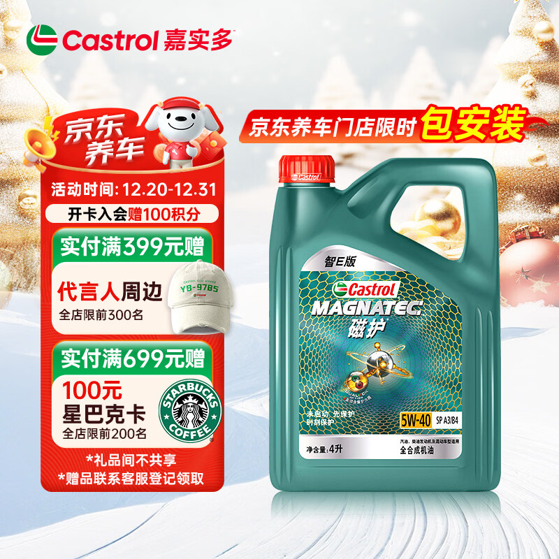嘉实多（Castrol）磁护智E版 全合成机油 润滑油 5W-40 SP A3/B4 4L 汽车保养