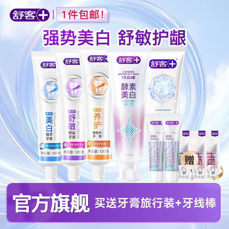 舒客防蛀固齿清新口气含氟防蛀套装美白多支装开学 家庭 囤货装 多功效爆款酵素牙膏组合