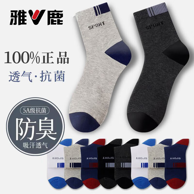 雅鹿雅鹿袜子男士秋冬季透气中筒袜舒适百搭运动袜吸汗耐磨长袜防臭袜 【10双装】混色-吸汗防臭 均码