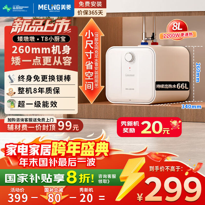 美菱【质保8年】8升小厨宝电热水器一级能效节能2200W速热家用厨房热水宝小尺寸国家补贴20%免换镁棒T8