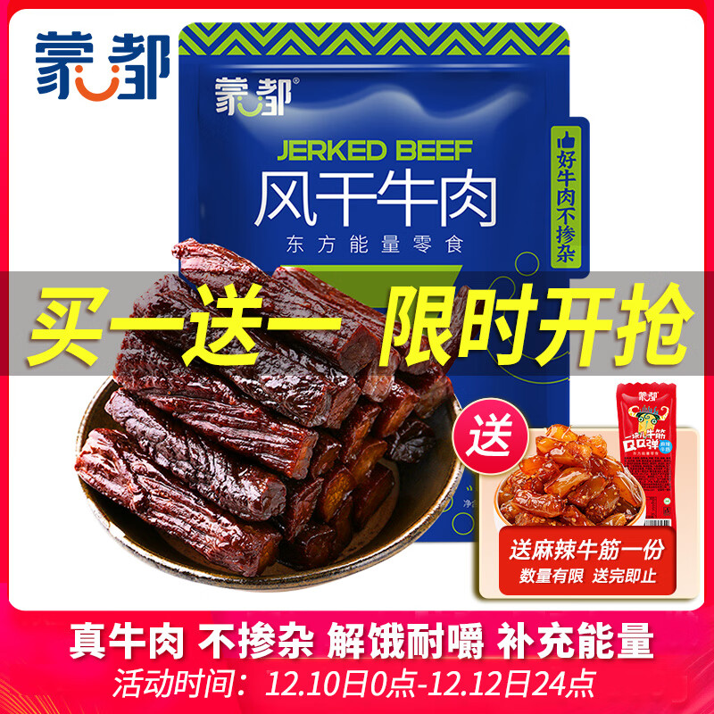 蒙都 风干牛肉干 原味 净含量488g 约七成风干 袋装休闲零食 肉干肉脯