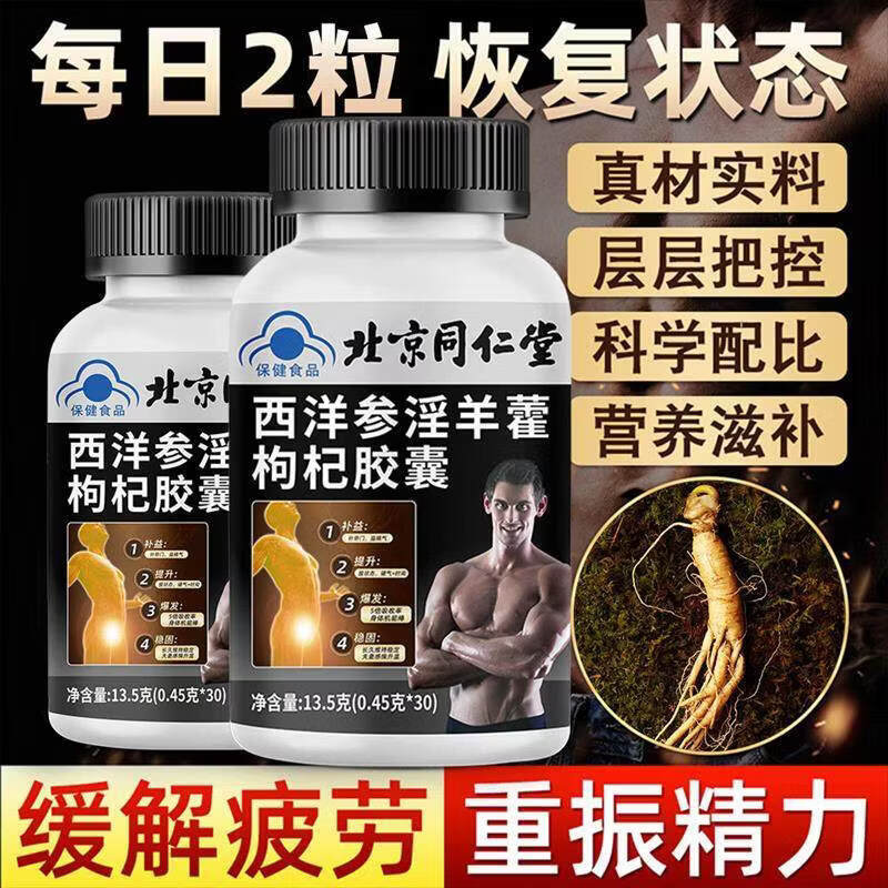蓝帽认证西洋参淫羊藿枸杞胶囊鹿鞭玛咖牡蛎肽片男士补 [2瓶]