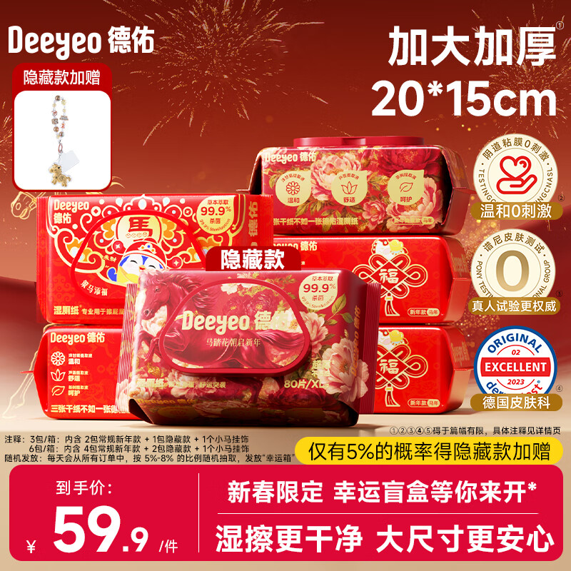 德佑湿厕纸山茶花湿厕纸家庭装80抽厕纸湿巾洁厕如厕湿纸巾温和无刺激 【马年限定】 80抽*6包