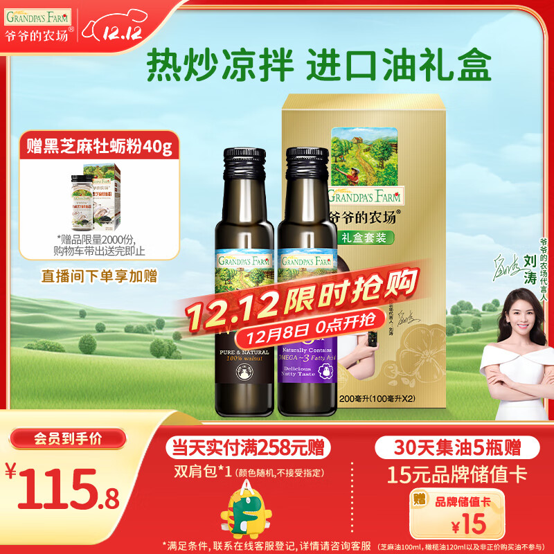 爷爷的农场核桃油亚麻籽油礼盒100ml*2 进口热炒凉拌辅食油 赠婴儿宝宝食谱