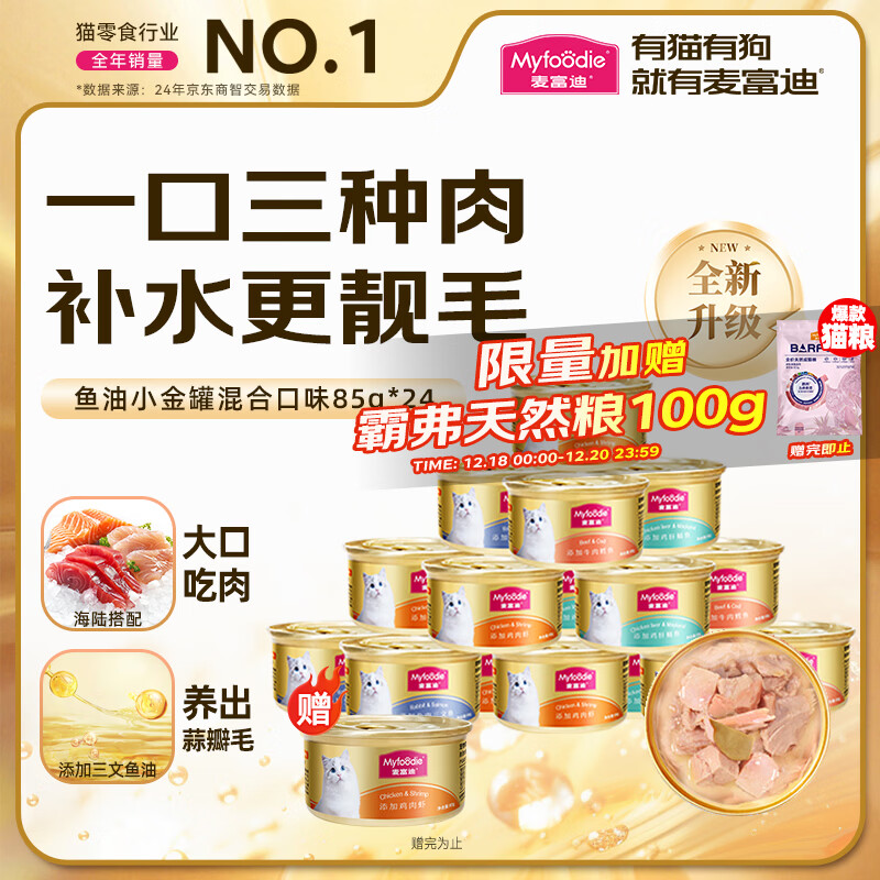 麦富迪猫罐头 三种肉鱼油小金罐猫罐头猫咪零食成幼猫补水亮毛85g*24罐