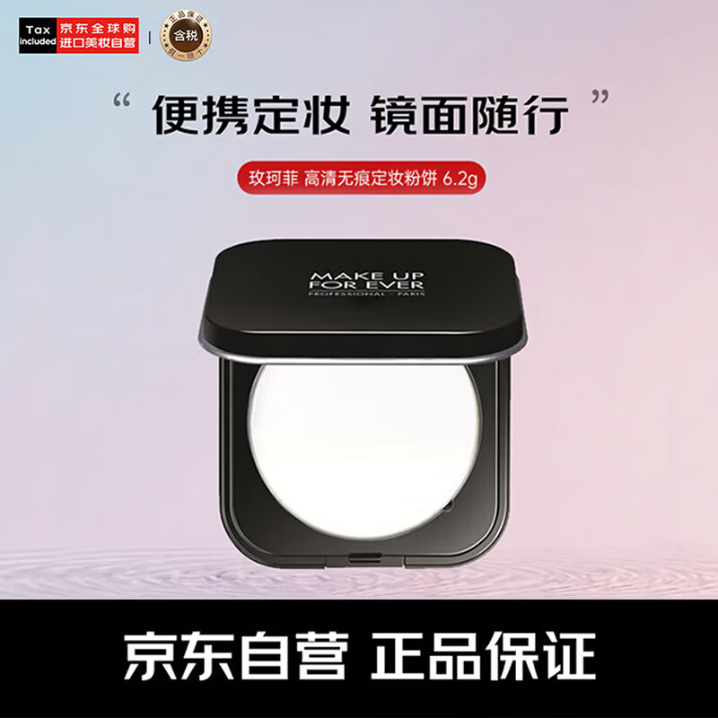 玫珂菲（MAKE UP FOR EVER）高清无痕轻烟蜜粉随行版定妆粉饼6.2g遮瑕控油哑光 生日礼物女