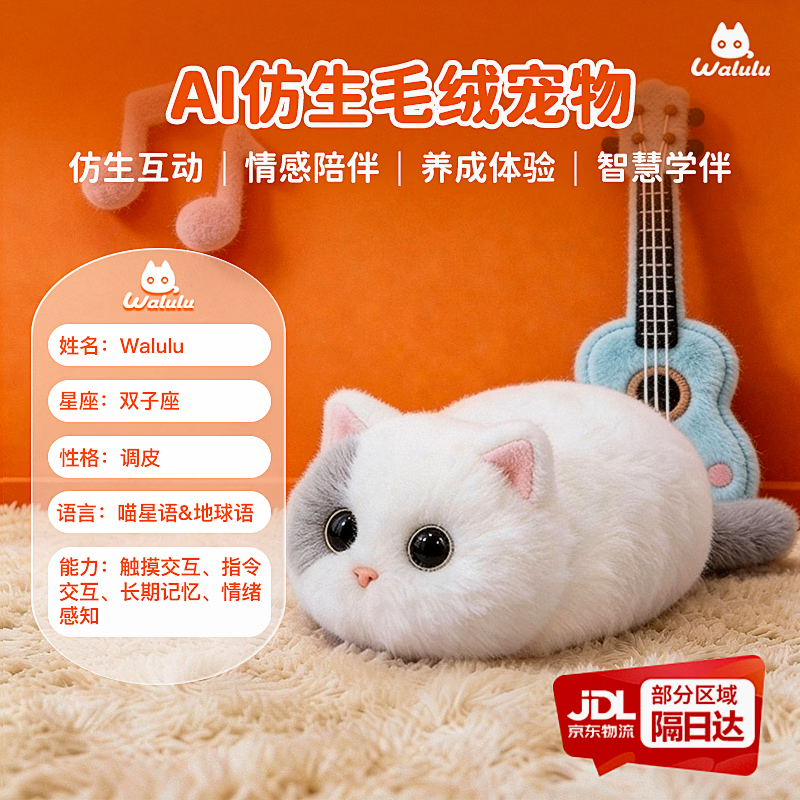 WALULU陪伴智能机器人AI情感毛绒玩具潮流礼物猫咪电子宠物 白色