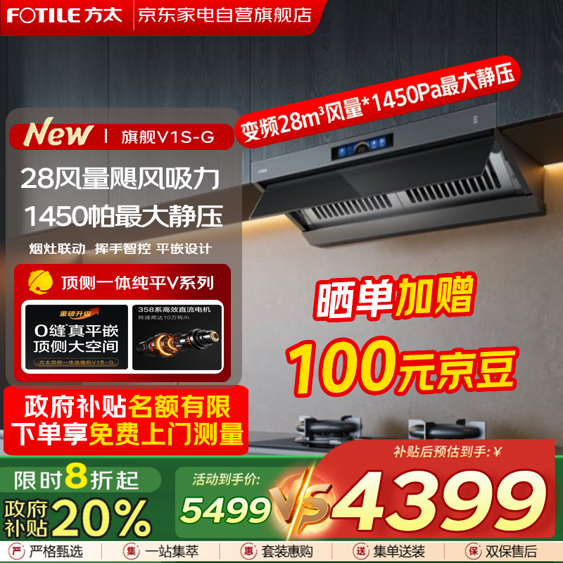 方太（FOTILE）V1S-G顶吸侧吸抽油烟机家用大吸力28大风量1450Pa大风压顶侧一体烟灶联动变频 单烟机 国家补贴20%