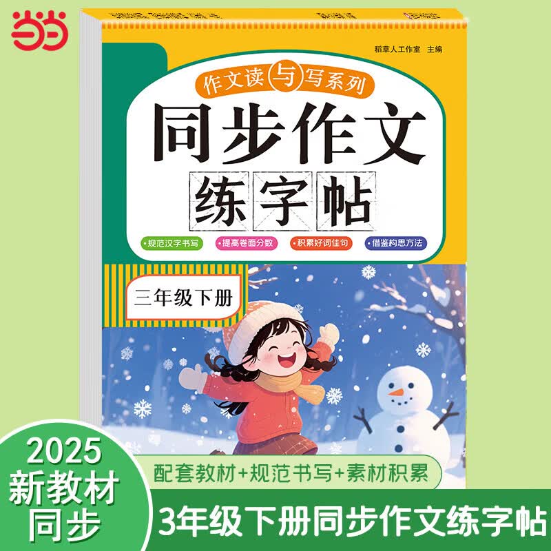 【当当正版】2026中考作文 人民日报中考作文宝藏素材初中通用热点素材提分金句时事热点考点素材中考作文押题中考作文风向标 2025-2026年中考满分作文 【2026新教材同步 三年级下册】同步作文练
