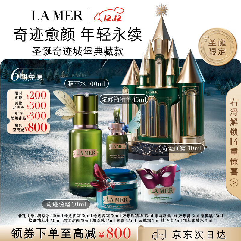 海蓝之谜（LA MER）奇迹城堡典藏礼盒(精萃水+面霜+晚霜+精华护肤品套装生日圣诞礼物