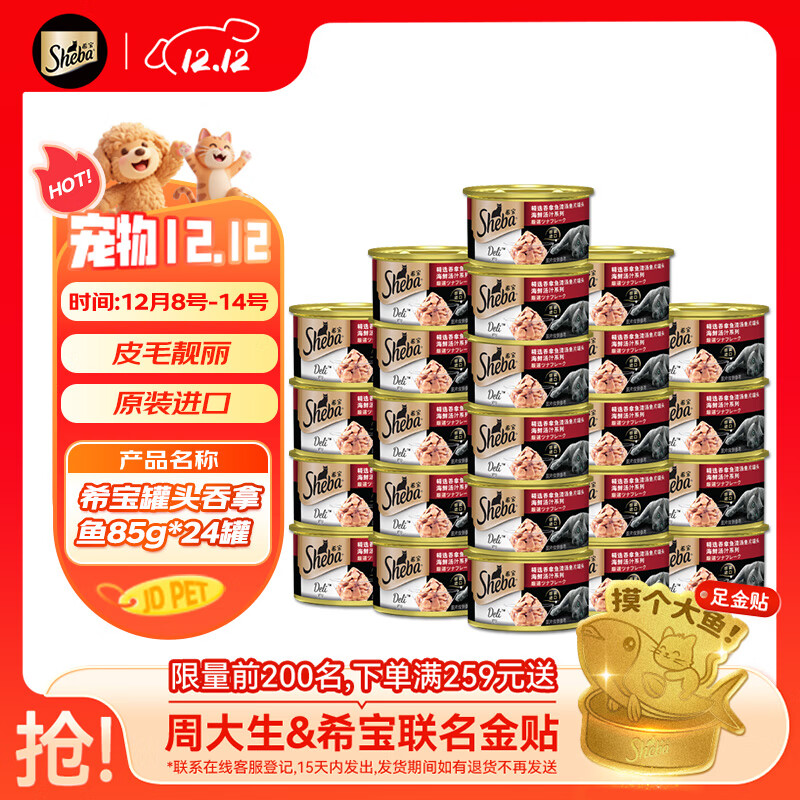 希宝猫罐头吞拿鱼85g*24罐海鲜汤汁系列进口猫粮猫湿粮整箱装