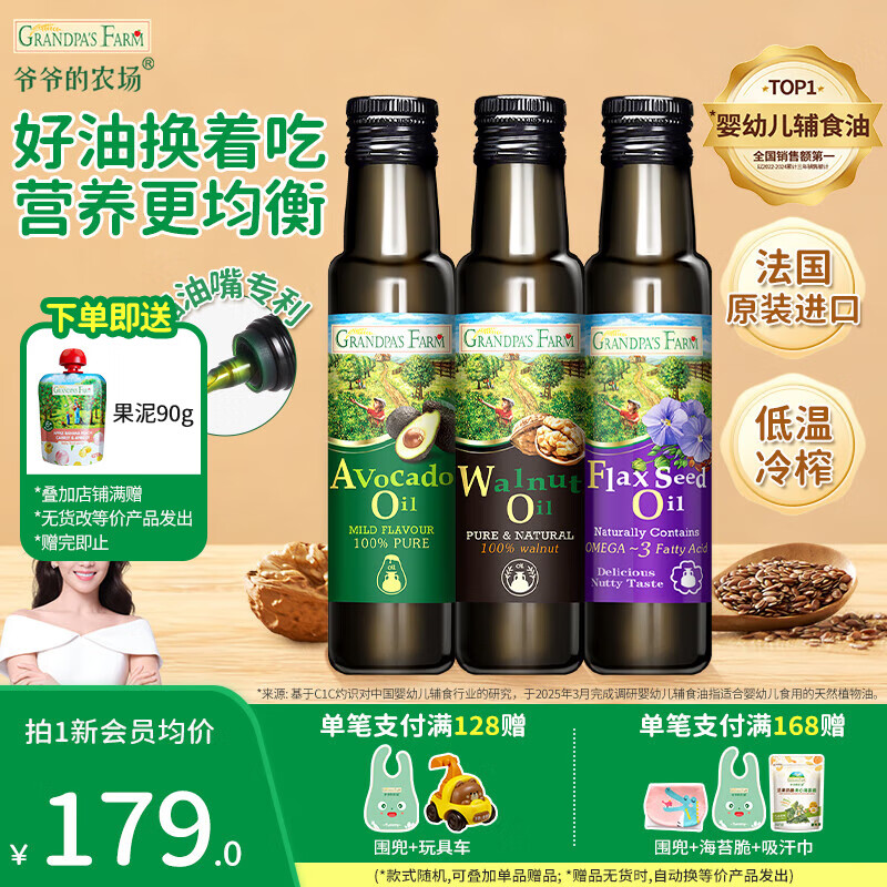 爷爷的农场宝宝辅食油 冷榨热炒食用油营养核桃油 宝宝孕妇可用 100ml核桃油+亚麻籽+牛油果