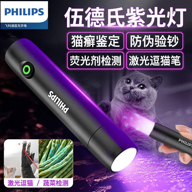 飞利浦（PHILIPS）伍德氏猫藓灯荧光检测紫光灯验钞紫外线激光笔紫光鉴定手电蝎子灯
