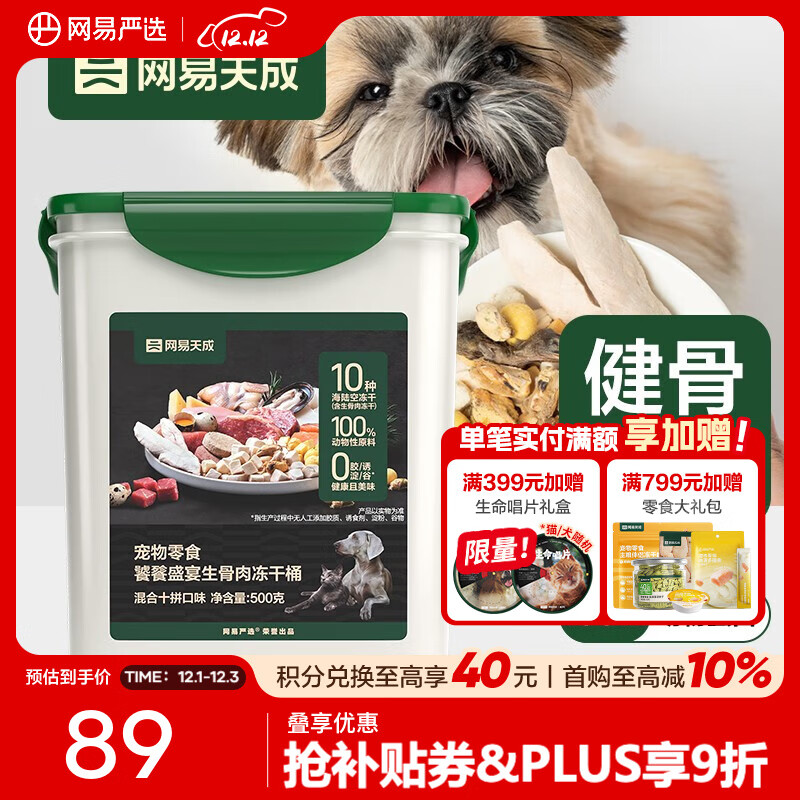 网易严选生骨肉冻干十拼桶 宠物猫零食成猫幼猫冻干猫狗通用冻干零食 生骨肉十拼冻干桶 500g*1桶