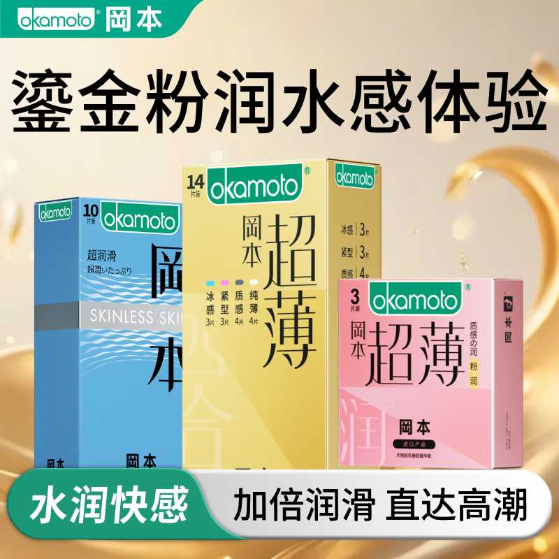 冈本(OKAMOTO)避孕套 超薄金装多合一情趣男女用安全套套成人用品 【粉润组合27片】粉润3+金装14+超润滑10 京东折扣/优惠券