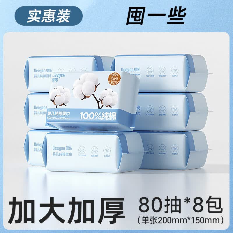 德佑纯棉棉柔巾新生婴儿专用宝宝洗脸巾80抽8包非绵柔巾湿纸巾 100棉花80抽 8包