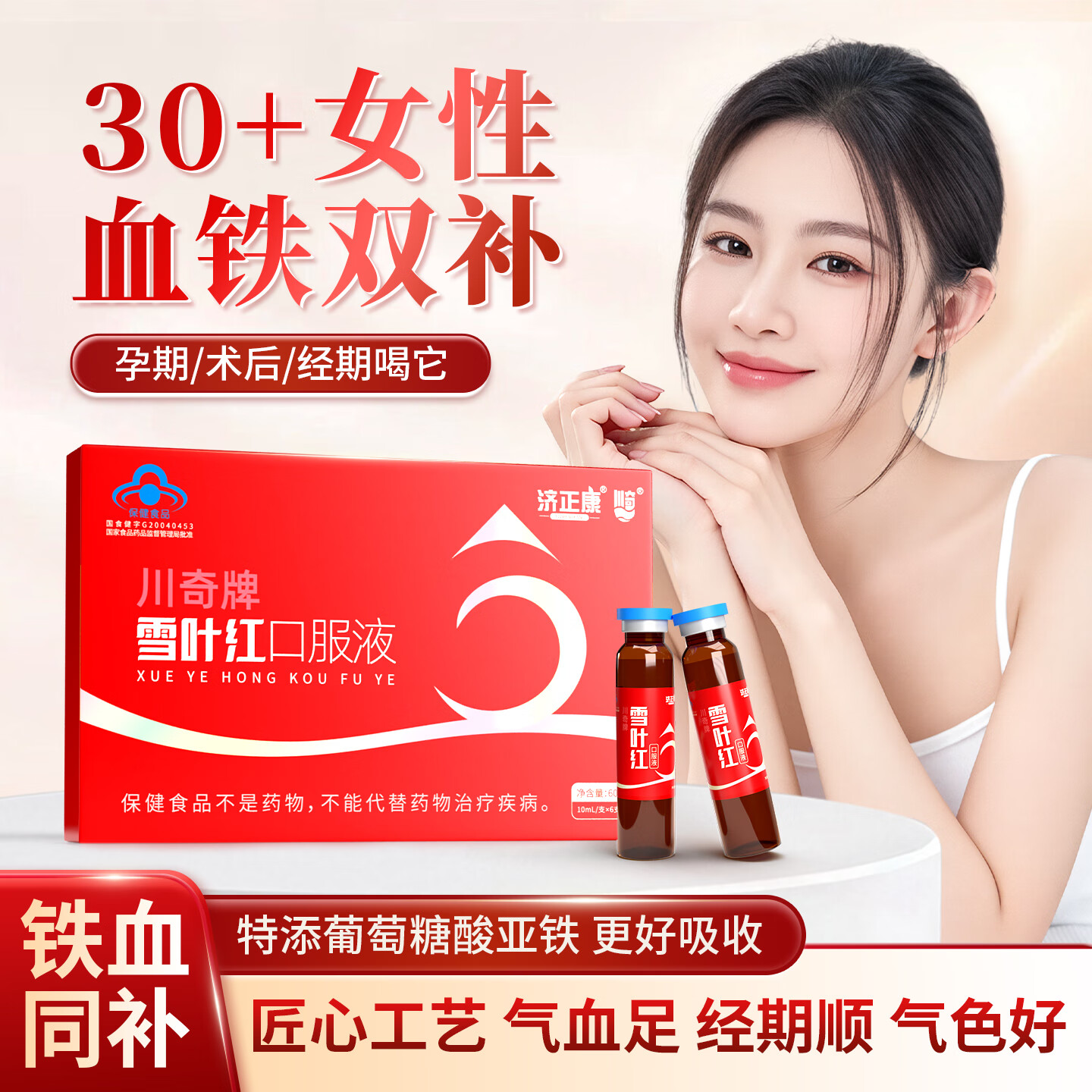 济正康川奇牌雪叶红 孕妇缺铁补铁 术后孕期产后 改善贫血补血阿胶黄芪 60ml*4盒 【术后铁血流失进阶装】