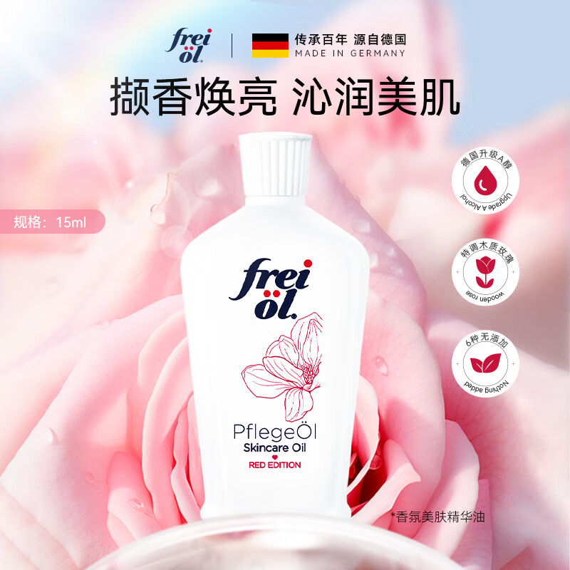 福来（freiol）玫瑰身体油体验装15ml木质玫瑰香氛精油留香spa按摩精华油
